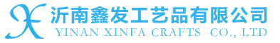沂南鑫發工藝品有限公司